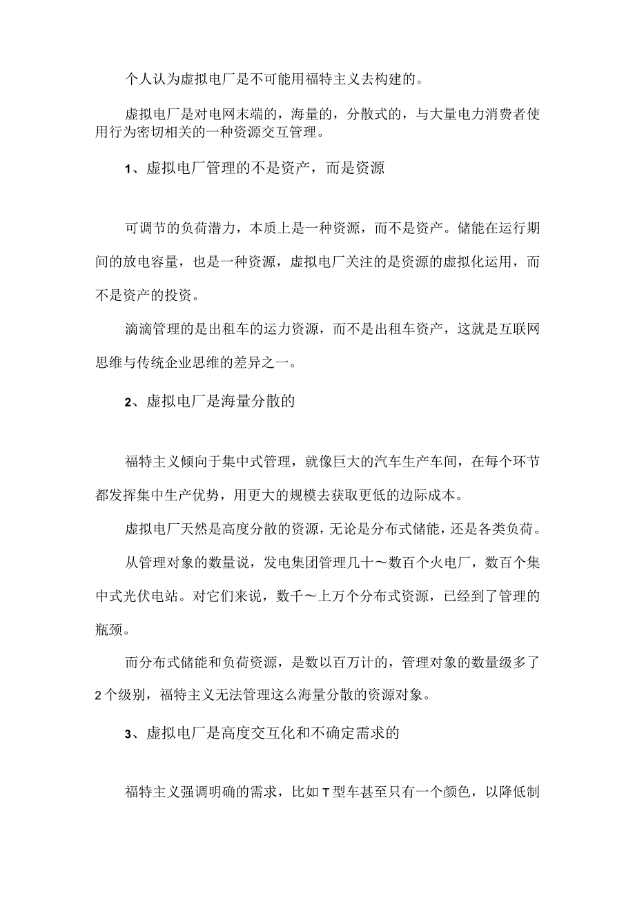 虚拟电厂的底层逻辑.docx_第2页