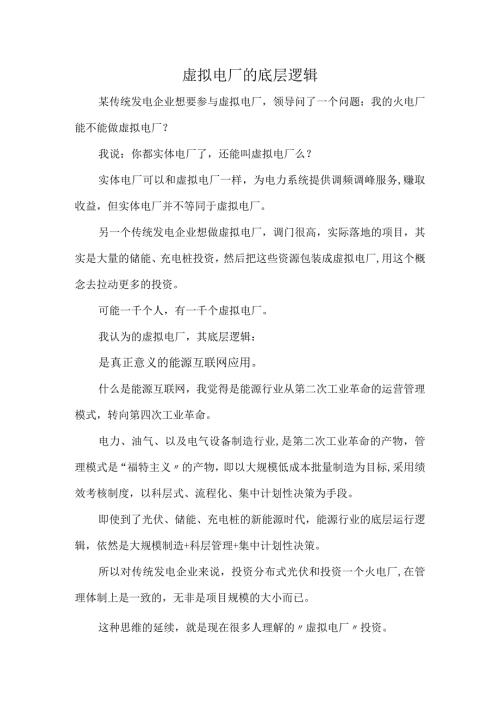 虚拟电厂的底层逻辑.docx