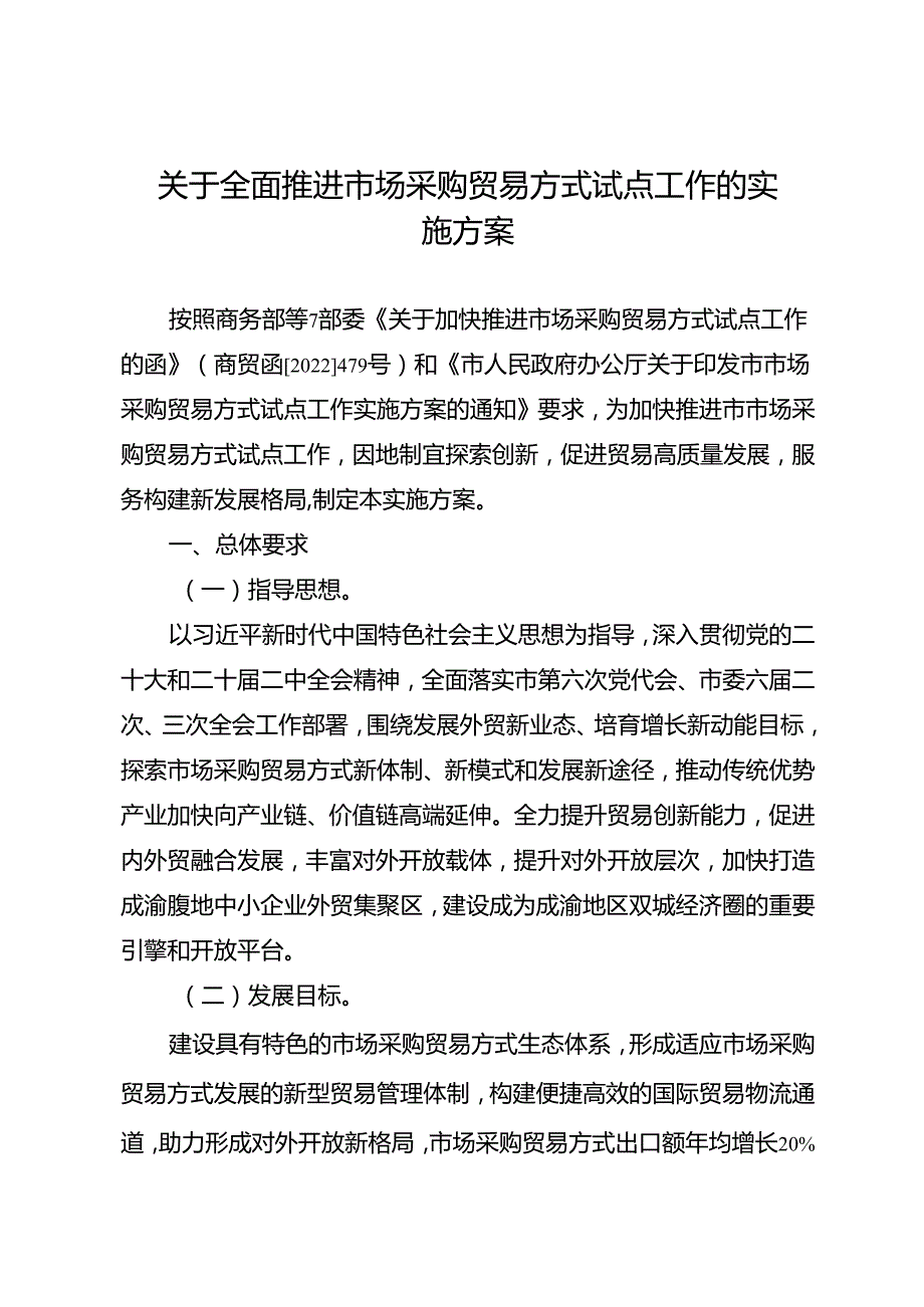 关于全面推进市场采购贸易方式试点工作的实施方案.docx_第1页