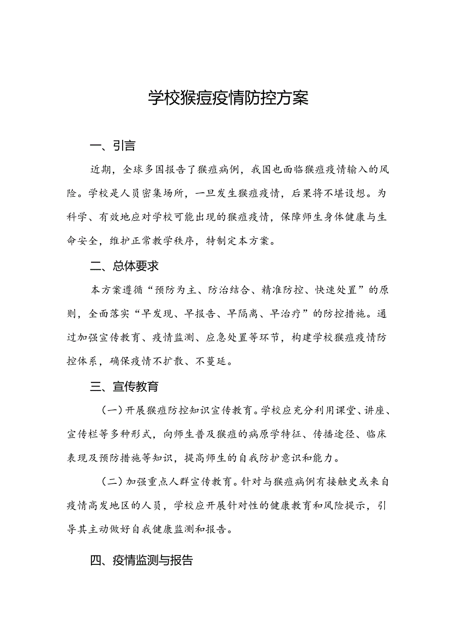 7篇猴痘疫情防控方案学校版.docx_第1页