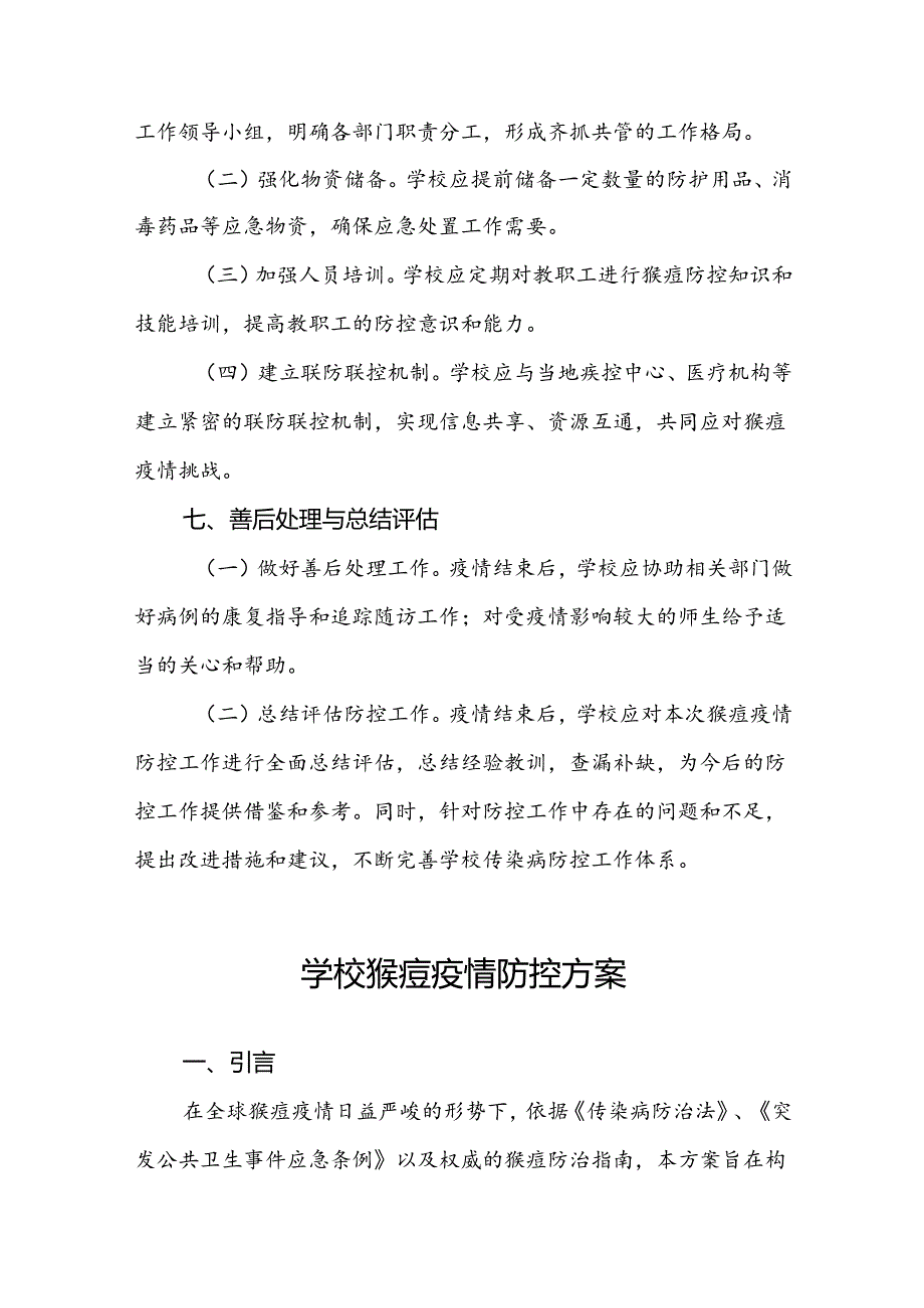 7篇猴痘疫情防控方案学校版.docx_第3页