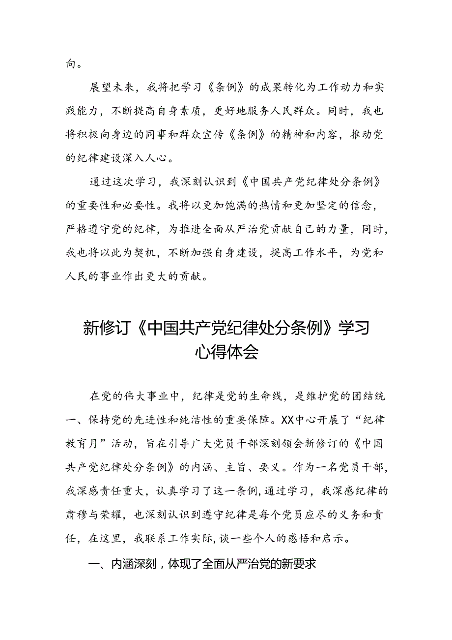 2024新修订中国共产党纪律处分条例的学习体会十五篇.docx_第2页
