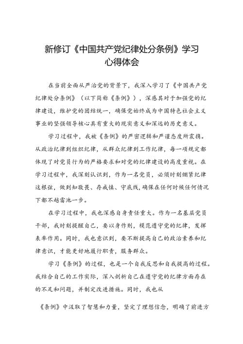 2024新修订中国共产党纪律处分条例的学习体会十五篇.docx