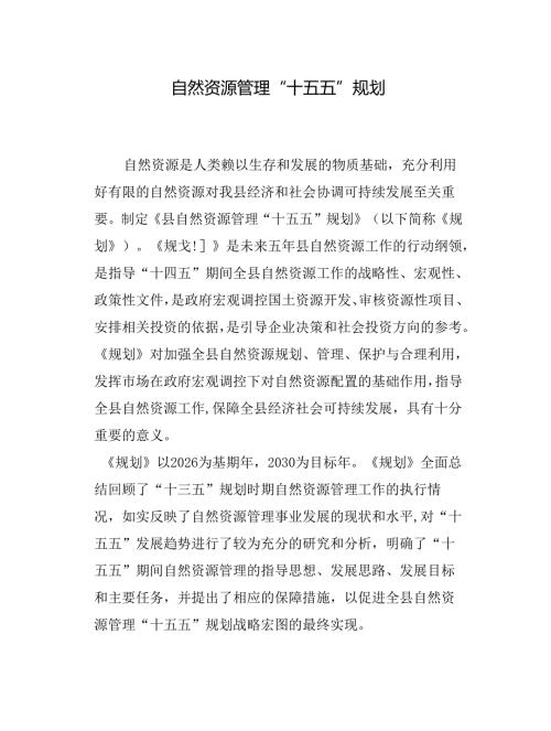 自然资源管理“十五五”规划.docx