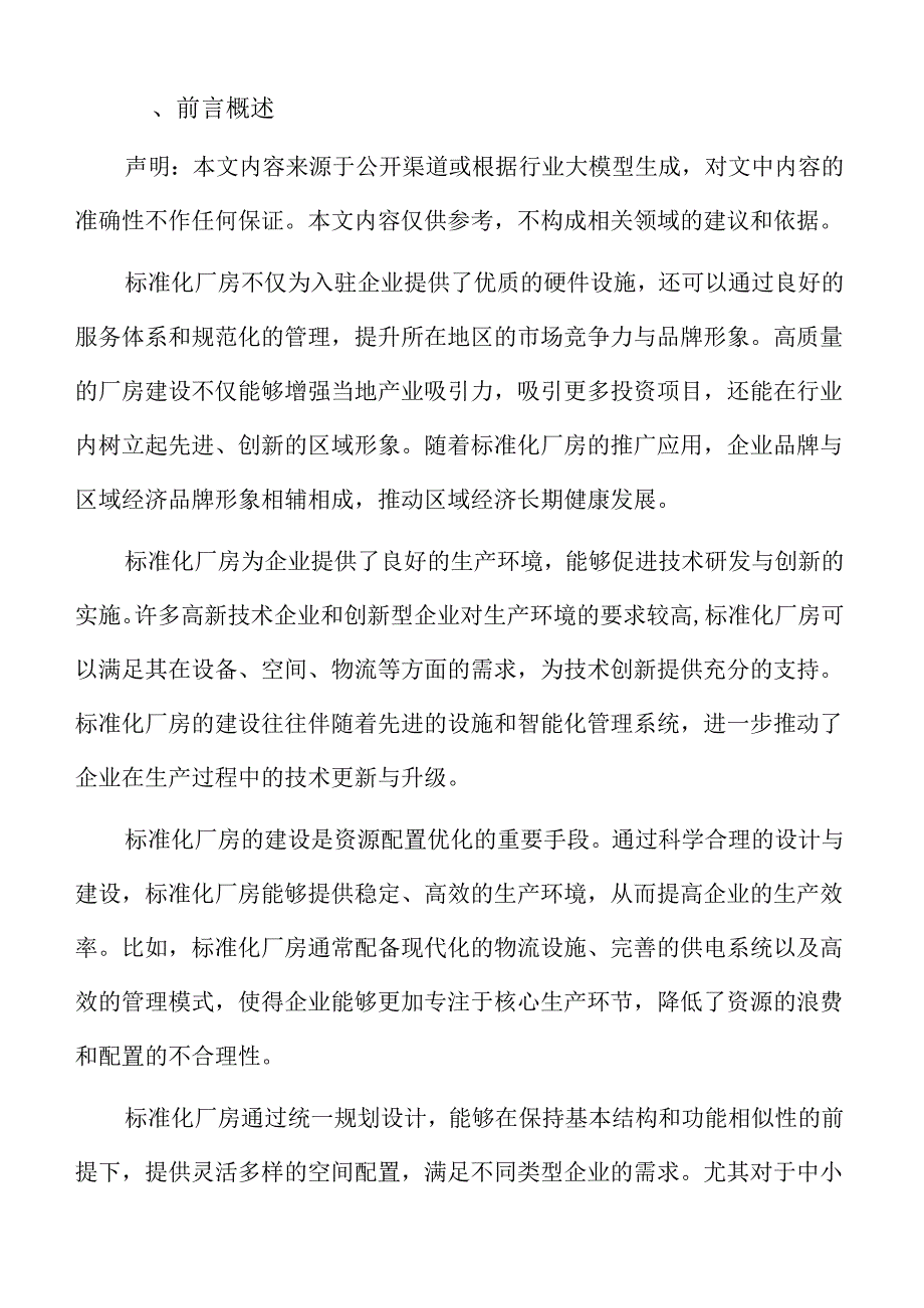 标准化厂房建设项目计划书.docx_第2页