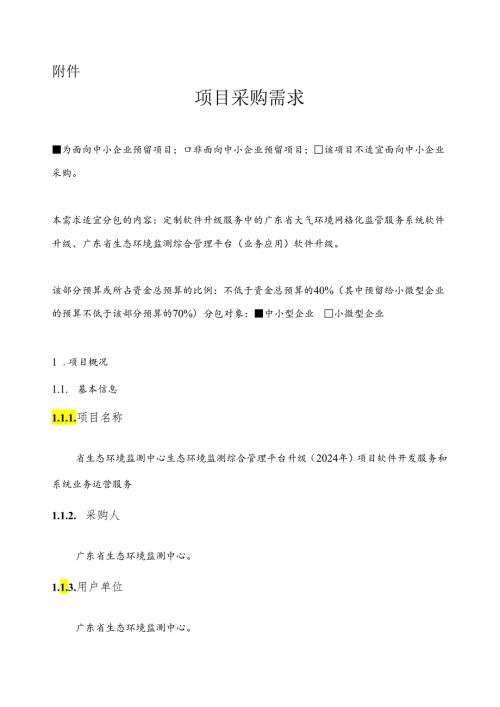 广东省省级政务信息化（2024年第一批）项目需求广东省生态环境监测中心生态环境监测综合管理平台升级（2024年）项目.docx