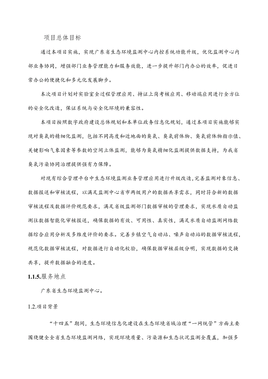 广东省省级政务信息化（2024年第一批）项目需求广东省生态环境监测中心生态环境监测综合管理平台升级（2024年）项目.docx_第2页