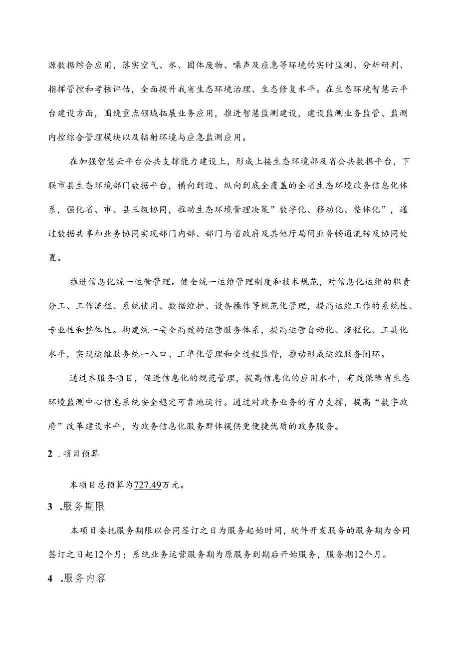 广东省省级政务信息化（2024年第一批）项目需求广东省生态环境监测中心生态环境监测综合管理平台升级（2024年）项目.docx_第3页