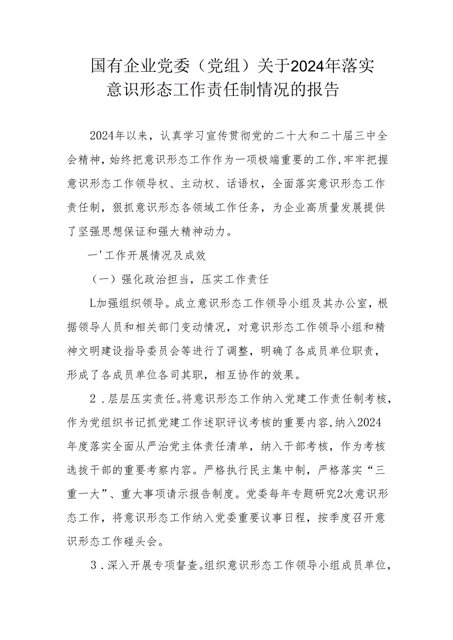 国有企业党委（党组）关于2024年落实意识形态工作责任制情况的报告.docx_第1页