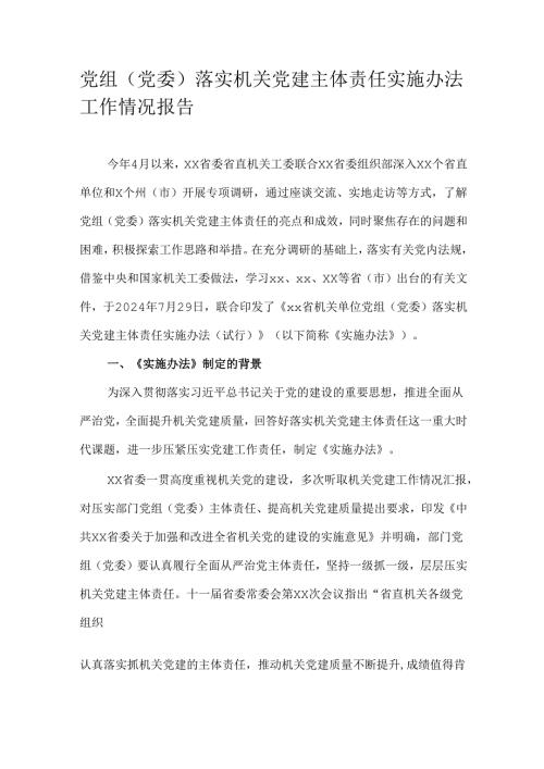 党组（党委）落实机关党建主体责任实施办法工作情况报告.docx