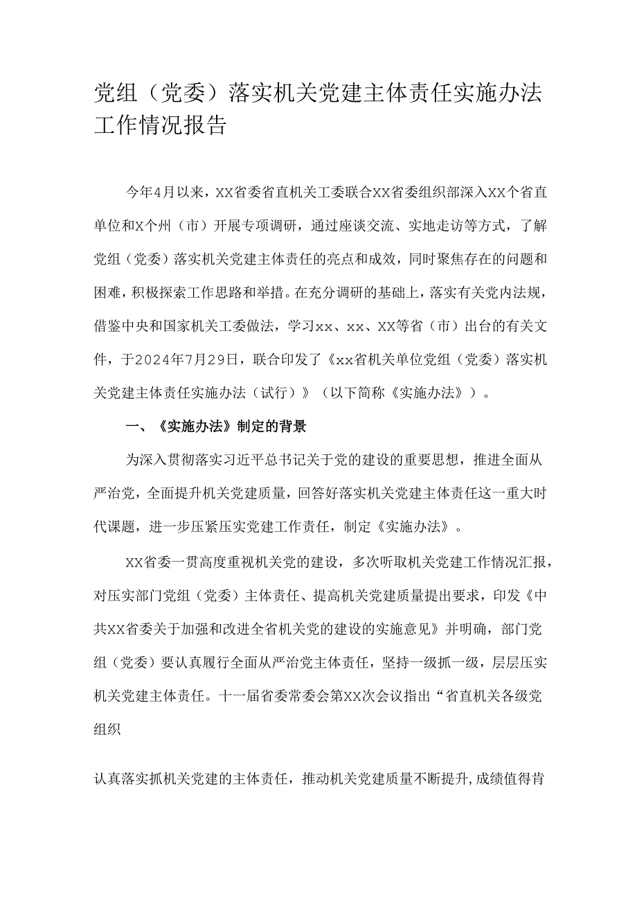 党组（党委）落实机关党建主体责任实施办法工作情况报告.docx_第1页