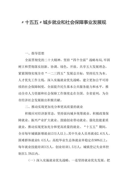 “十五五”城乡就业和社会保障事业发展规划.docx