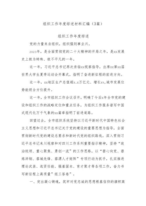 (3篇)组织工作综述材料汇编.docx