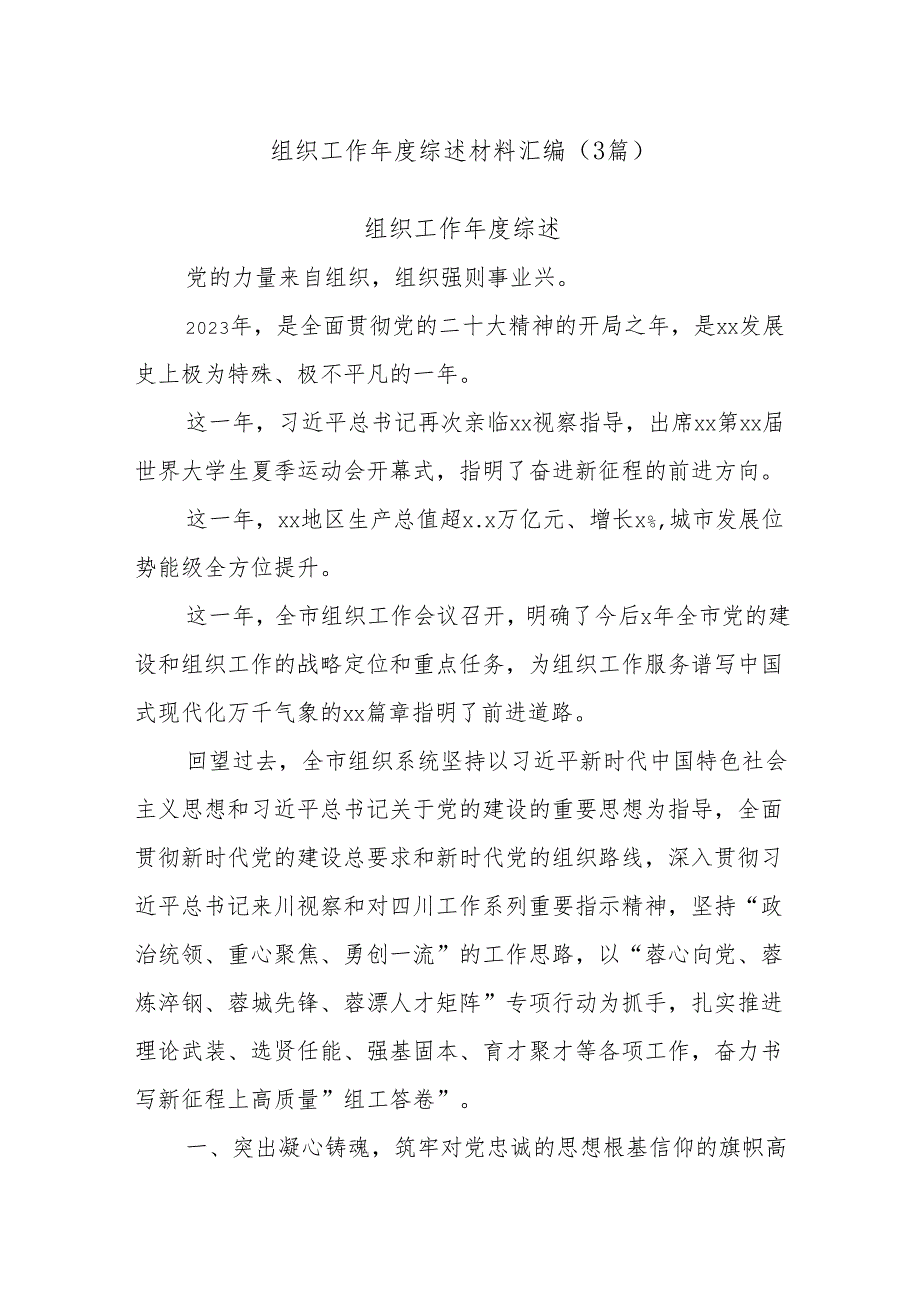 (3篇)组织工作综述材料汇编.docx_第1页