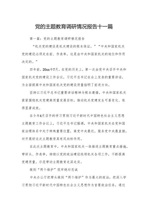 党的主题教育调研情况报告十一篇.docx