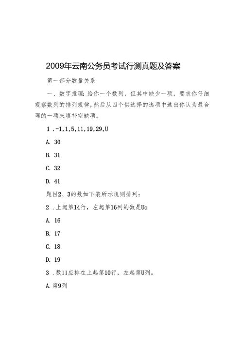 云南公务员考试行测真题及答案(1).docx