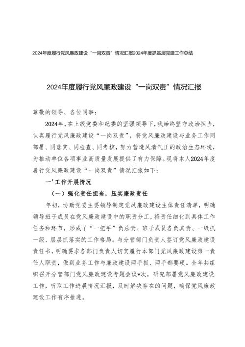 2024履行党风廉政建设“一岗双责”情况汇报+2024抓基层党建工作总结.docx