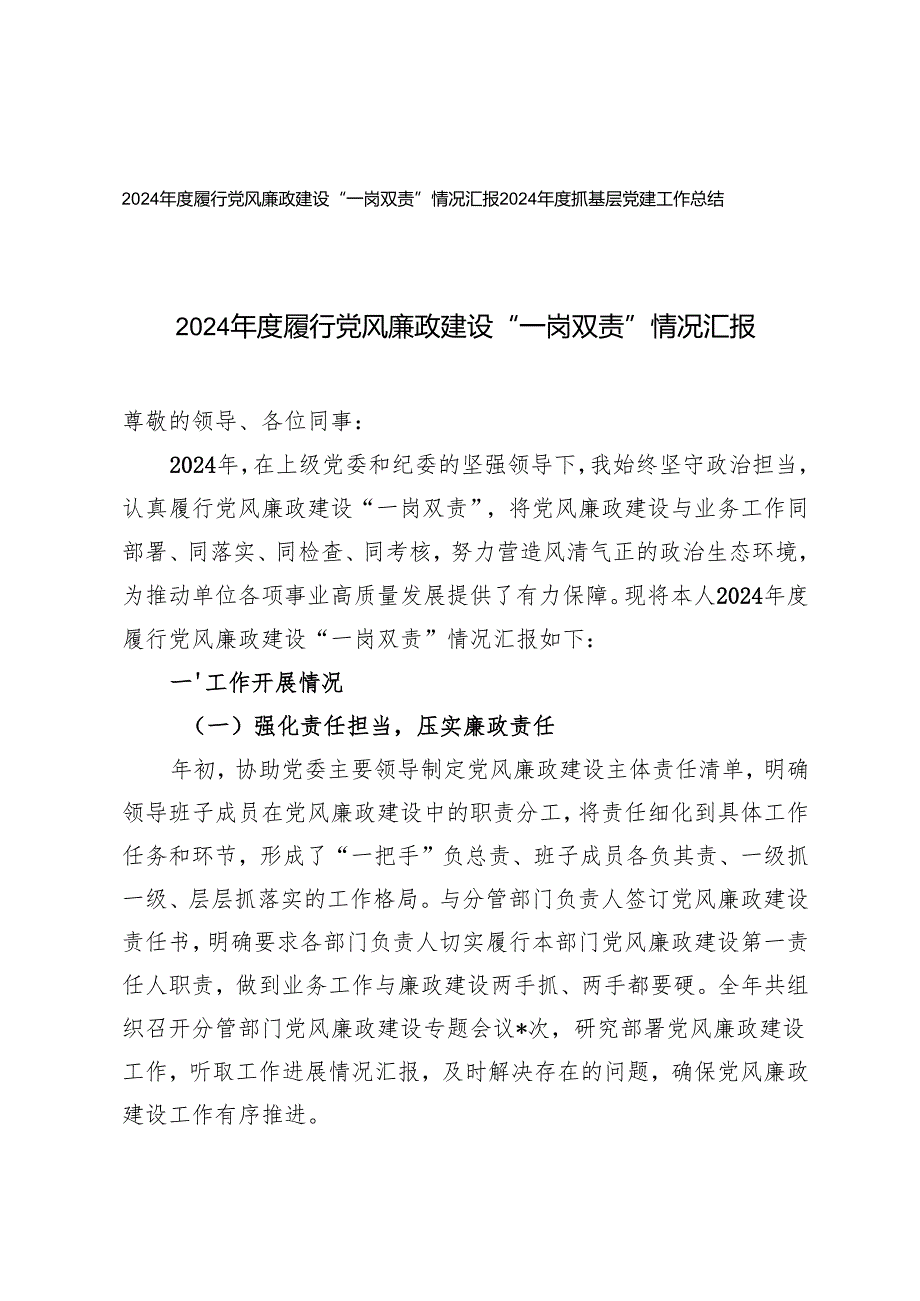 2024履行党风廉政建设“一岗双责”情况汇报+2024抓基层党建工作总结.docx_第1页