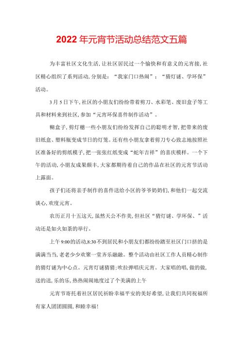 2022年元宵节活动总结范文五篇.docx