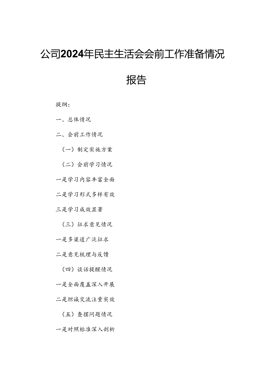 公司2024年民主生活会会前工作准备情况报告.docx_第1页