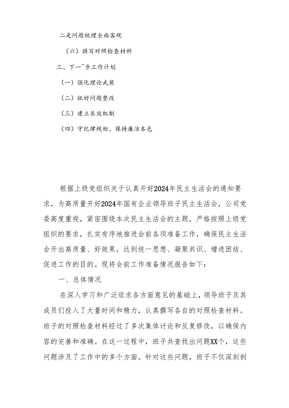 公司2024年民主生活会会前工作准备情况报告.docx_第2页