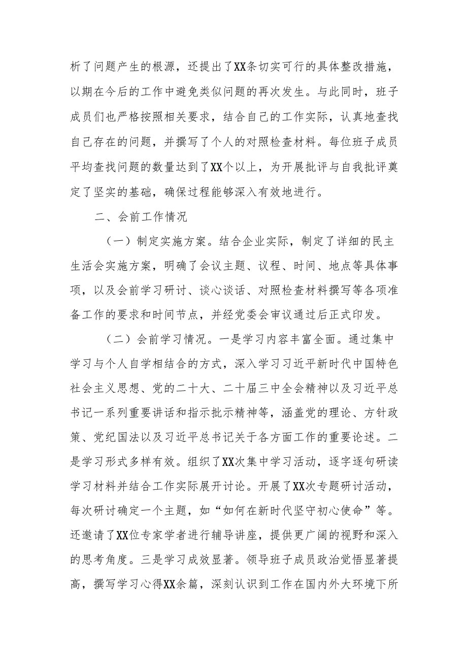 公司2024年民主生活会会前工作准备情况报告.docx_第3页