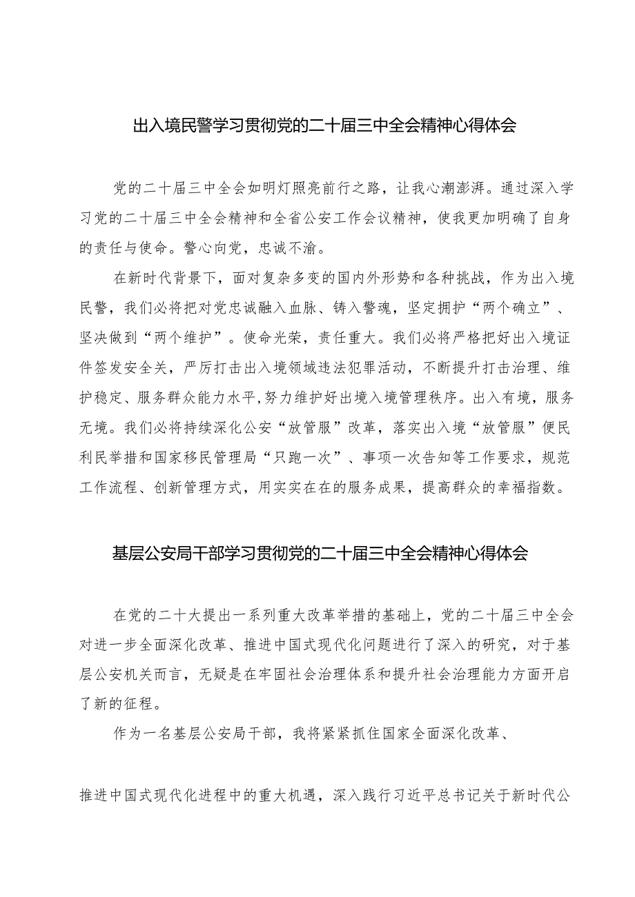 出入境民警学习贯彻党的二十三中全会精神心得体会（共七篇）.docx_第1页