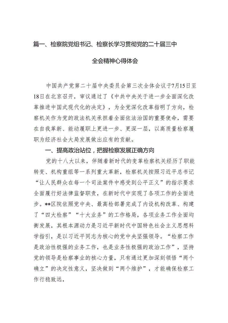 （15篇）检察院党组书记、检察长学习贯彻党的二十三中全会精神心得体会范文精选汇编.docx_第2页