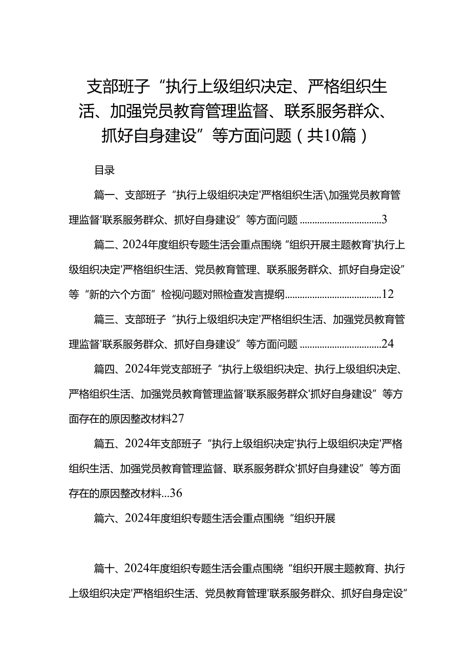 支部班子“执行上级组织决定、严格组织生活、加强党员教育管理监督、联系服务群众、抓好自身建设”等方面问题(10篇合集).docx_第1页