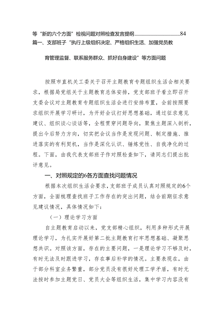 支部班子“执行上级组织决定、严格组织生活、加强党员教育管理监督、联系服务群众、抓好自身建设”等方面问题(10篇合集).docx_第2页