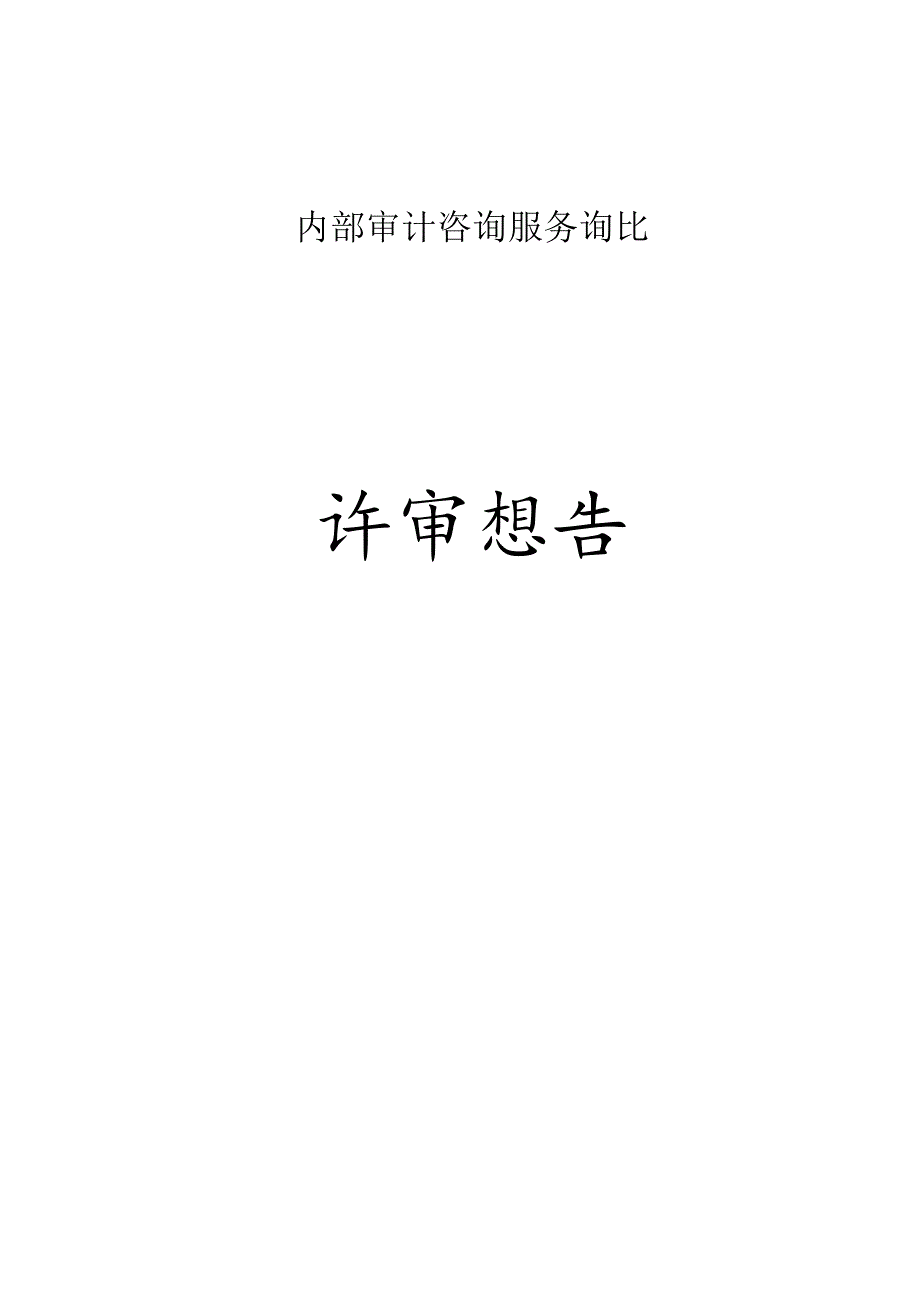 内部审计咨询服务询比.docx_第1页