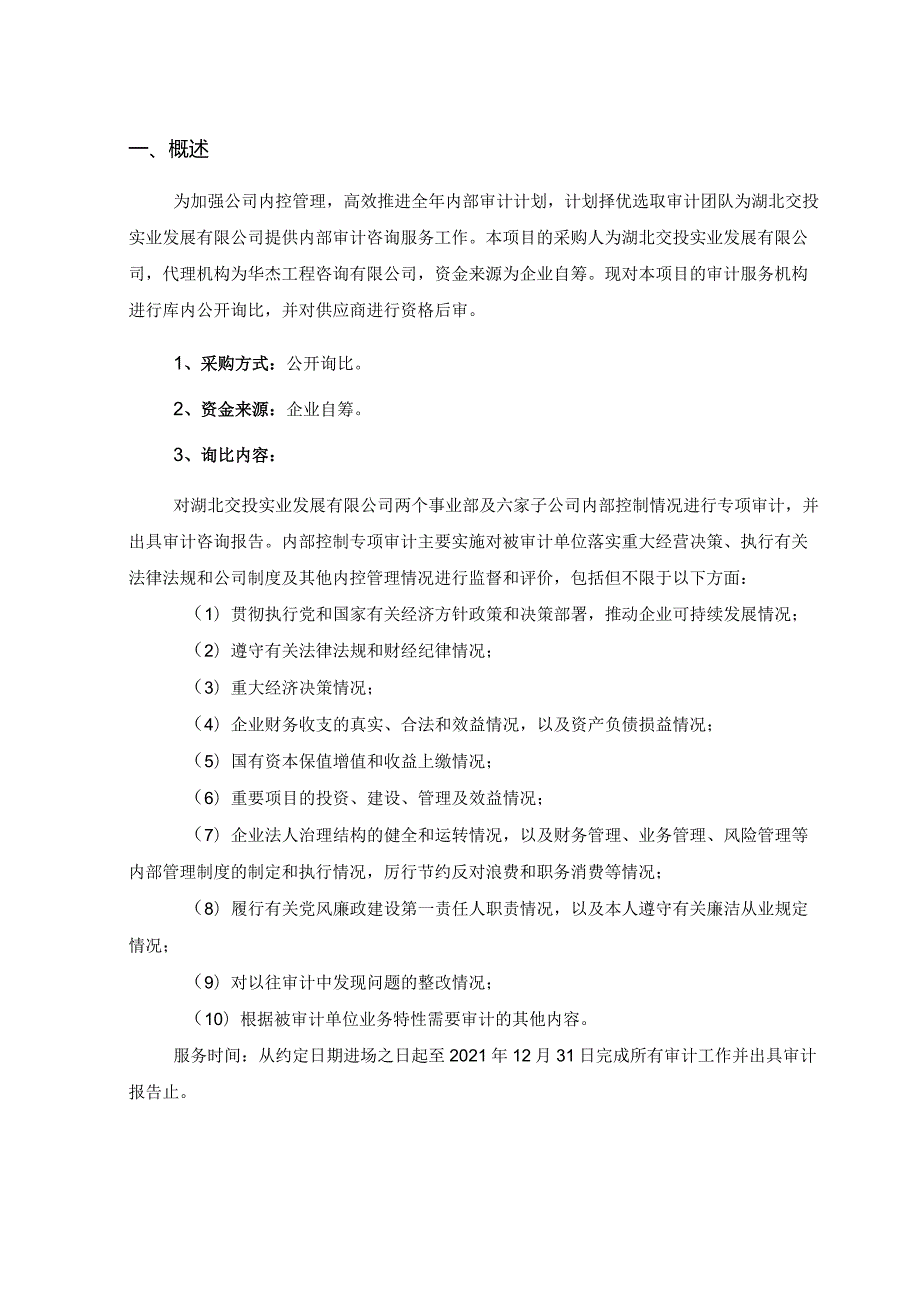 内部审计咨询服务询比.docx_第3页
