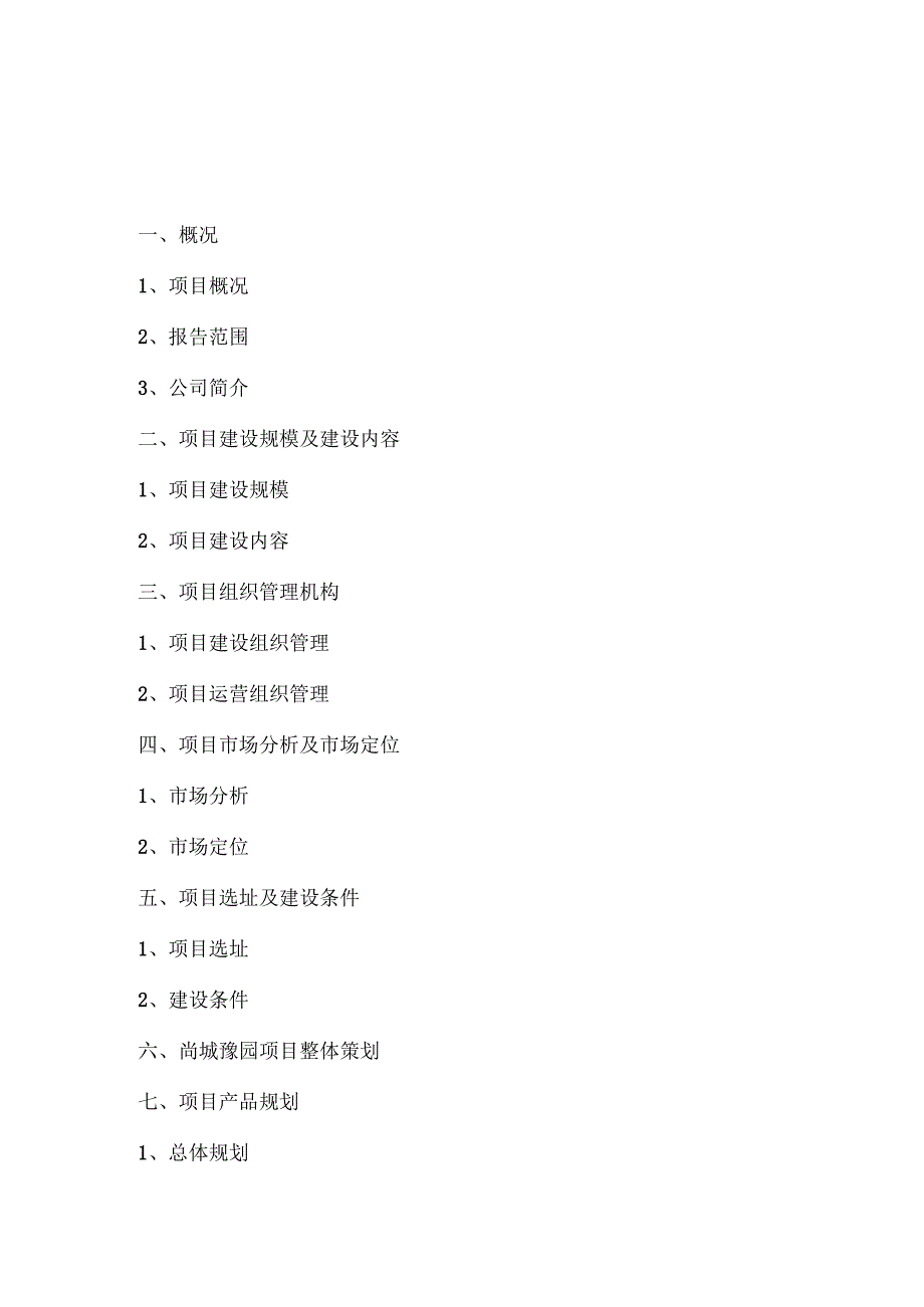 尚城豫园项目124亩块地项目可行性分析报告11.docx_第1页