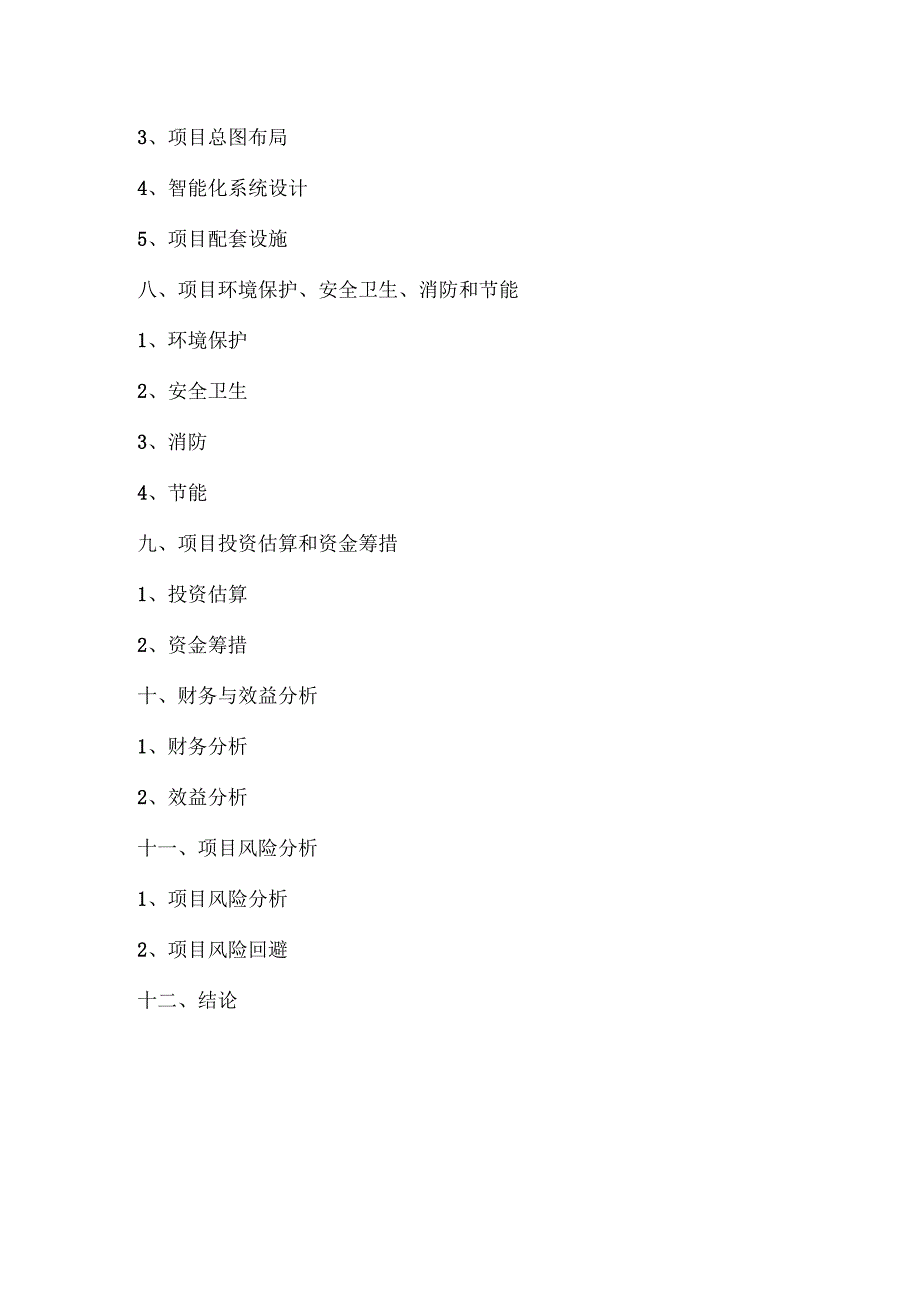 尚城豫园项目124亩块地项目可行性分析报告11.docx_第3页