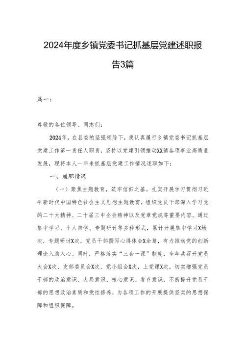 2024乡镇党委书记抓基层党建述职报告3篇.docx