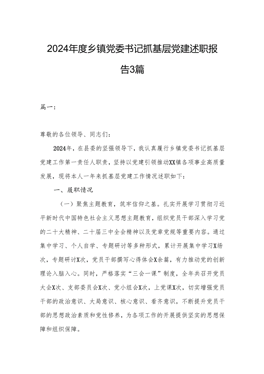 2024乡镇党委书记抓基层党建述职报告3篇.docx_第1页