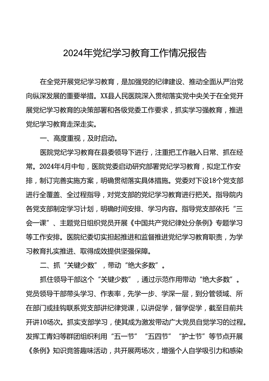 关于扎实开展2024年党纪学习教育的情况报告二十二篇.docx_第1页