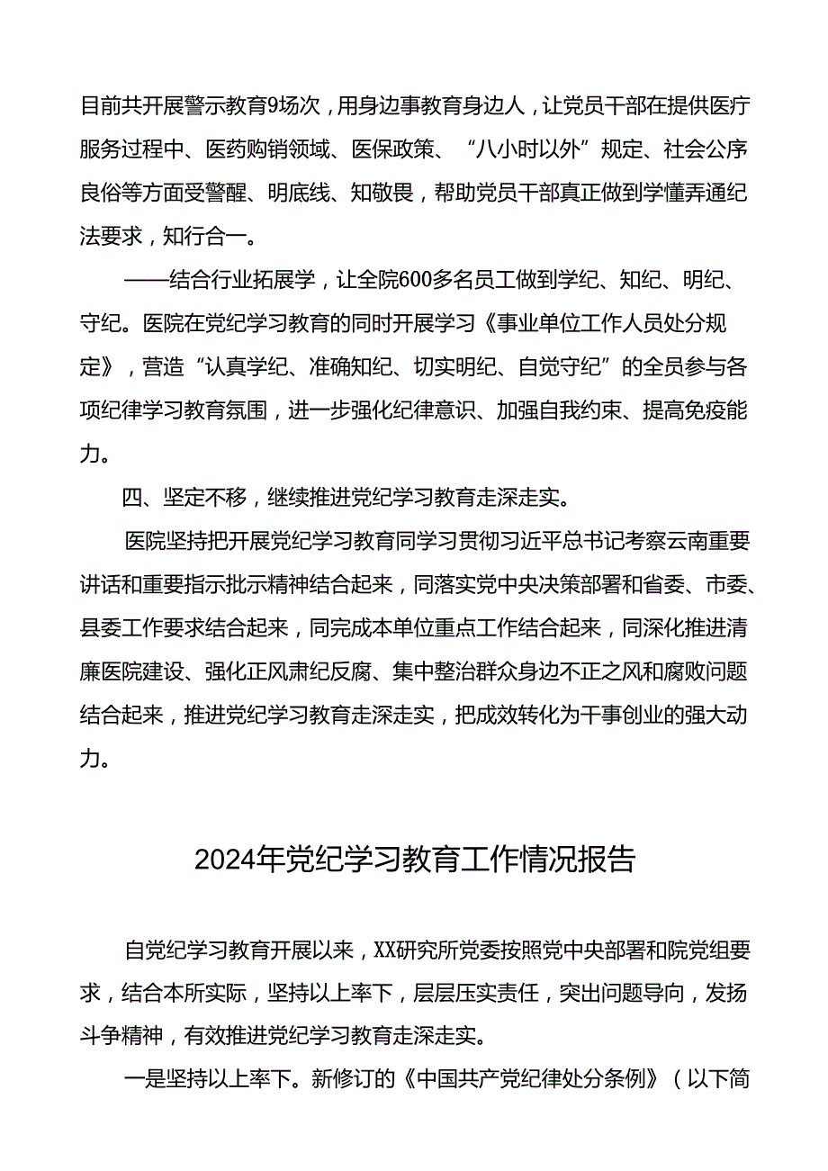 关于扎实开展2024年党纪学习教育的情况报告二十二篇.docx_第3页
