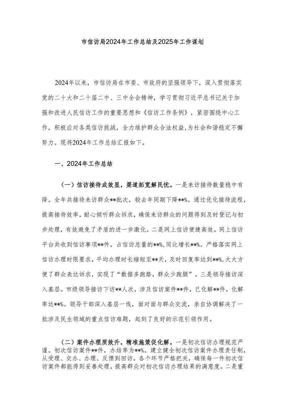 市信访局2024年工作总结及2025年工作谋划.docx_第1页