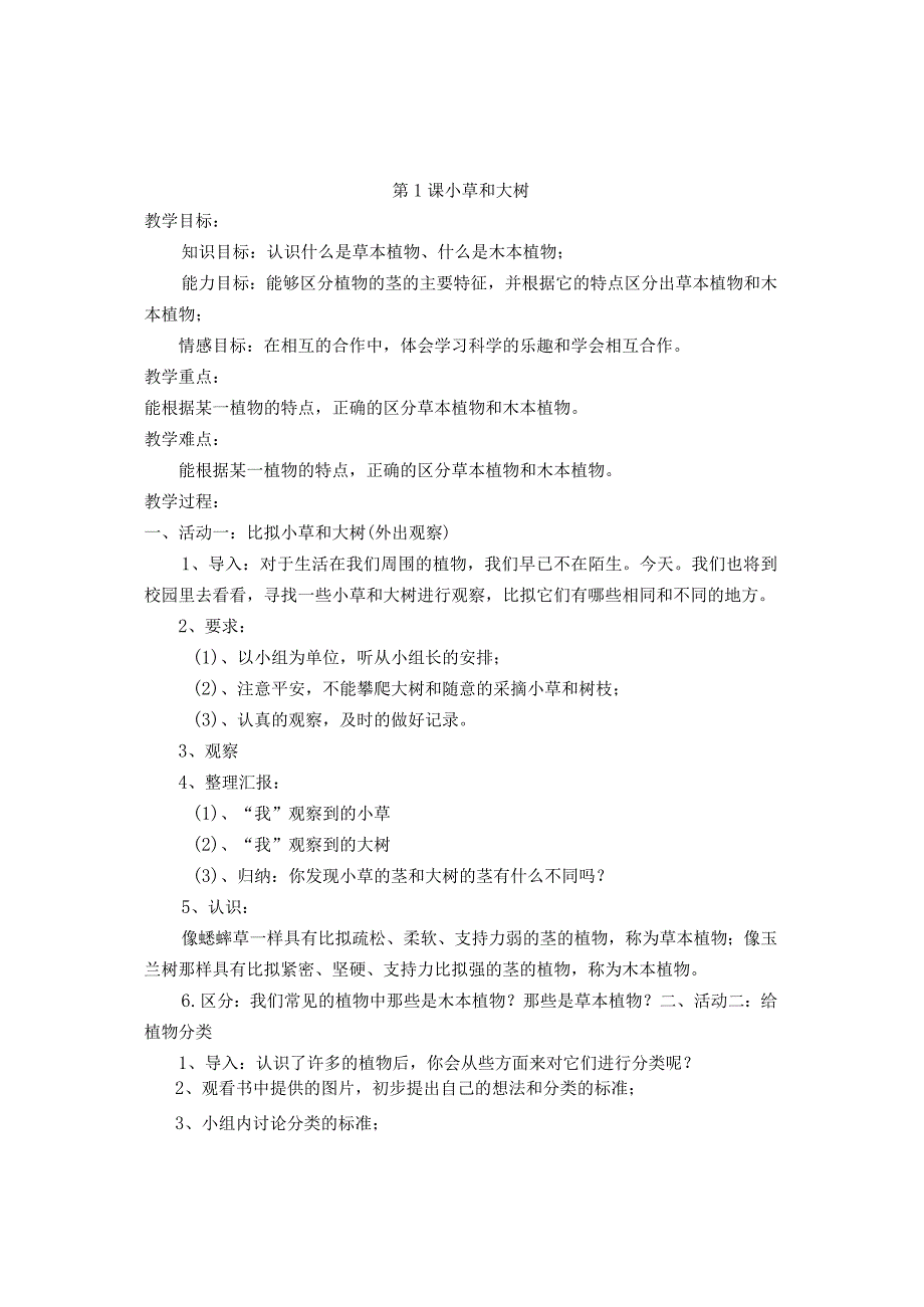 河北人民教育出版社六年级上册科学教案.docx_第1页