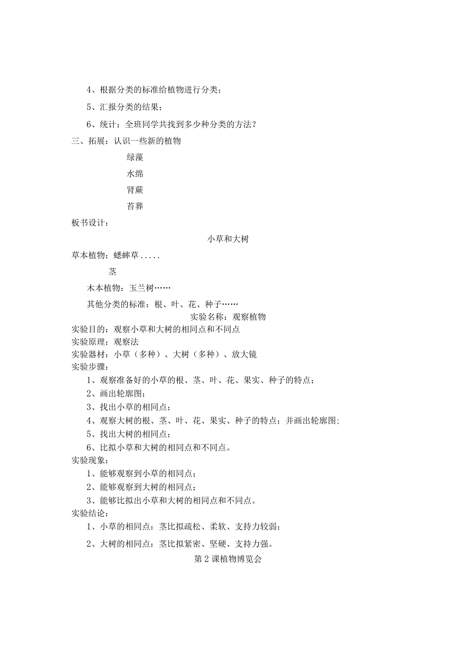 河北人民教育出版社六年级上册科学教案.docx_第2页
