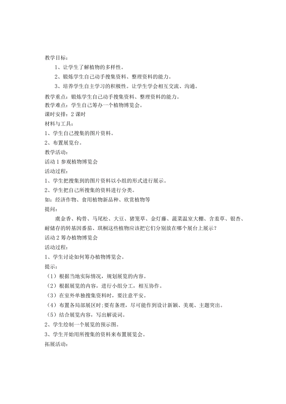 河北人民教育出版社六年级上册科学教案.docx_第3页