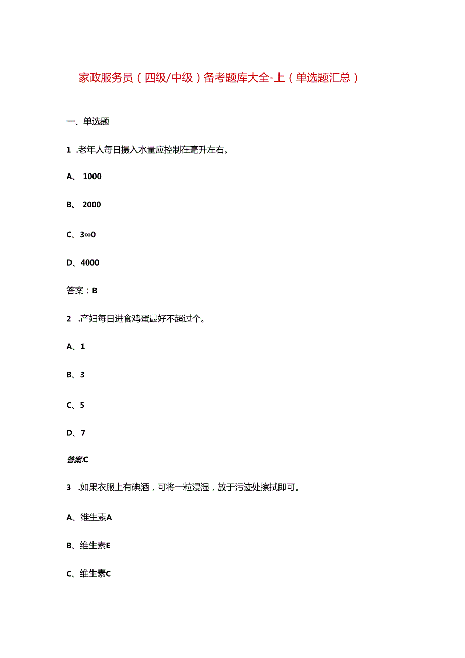 家政服务员（四级中级）备考题库大全上（单选题汇总）.docx_第1页