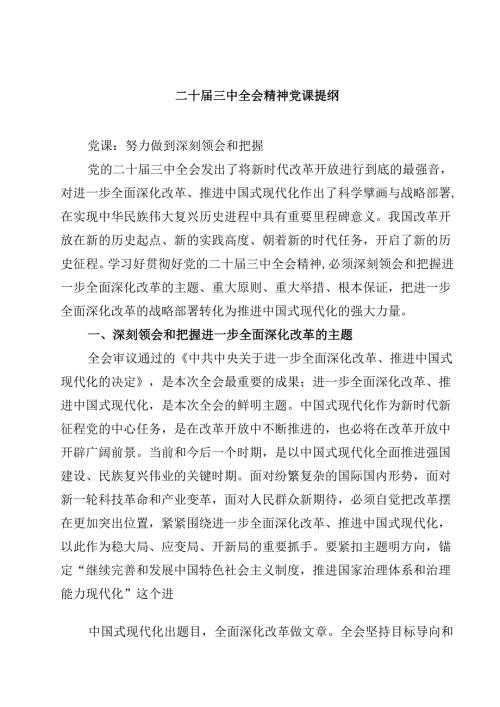 (五篇)二十三中全会精神党课提纲汇编供参考.docx