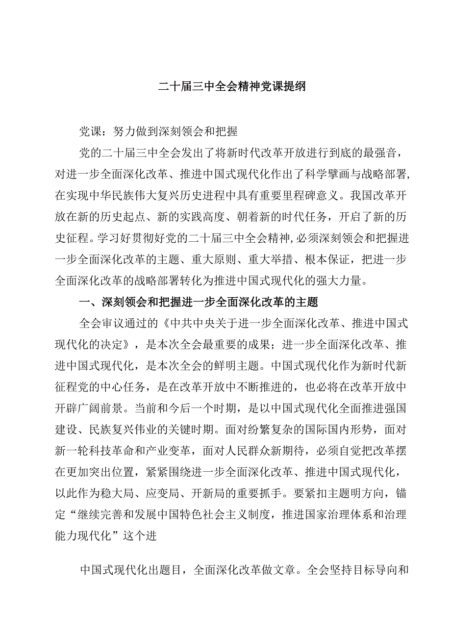(五篇)二十三中全会精神党课提纲汇编供参考.docx_第1页