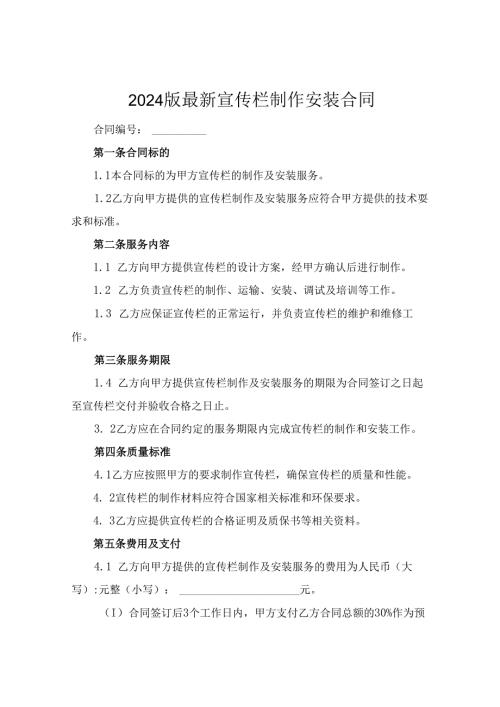 2024版最新宣传栏制作安装合同.docx