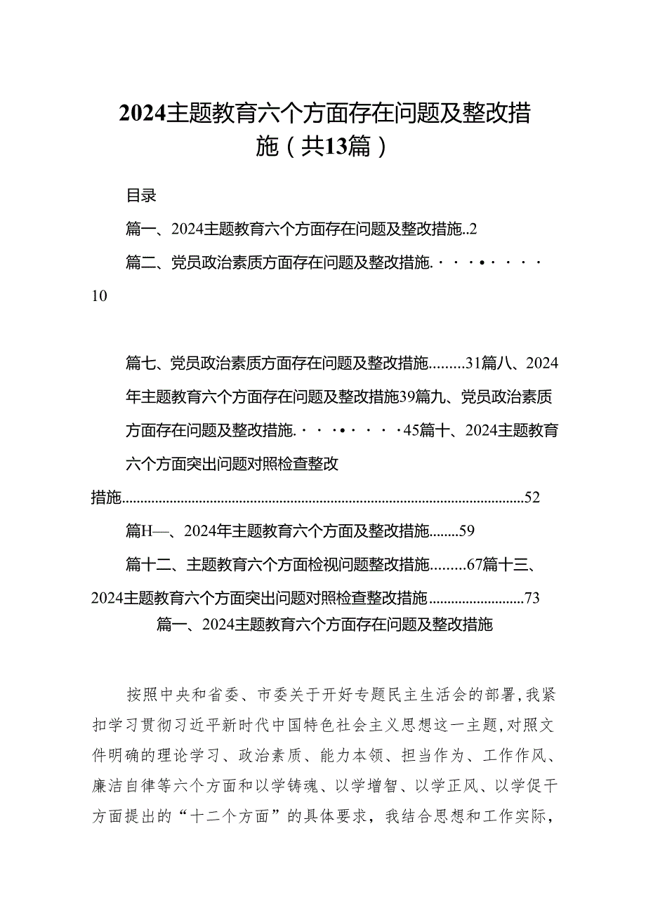 专题教育六个方面存在问题及整改措施13篇（详细版）.docx_第1页