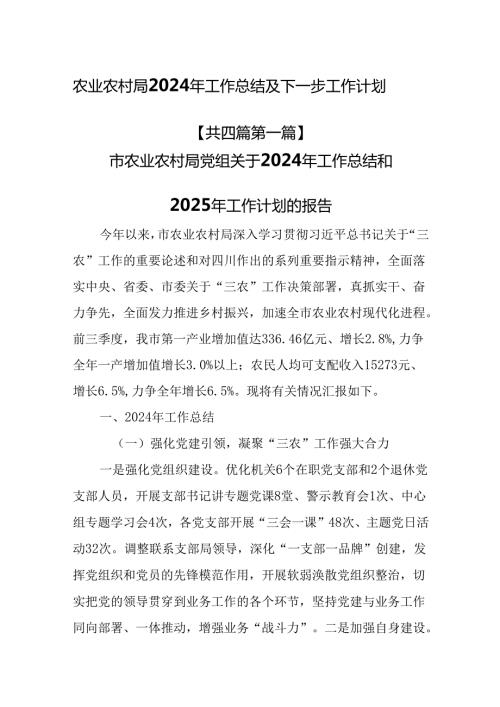 （4篇）农业农村局2024年工作总结及下一步工作计划.docx