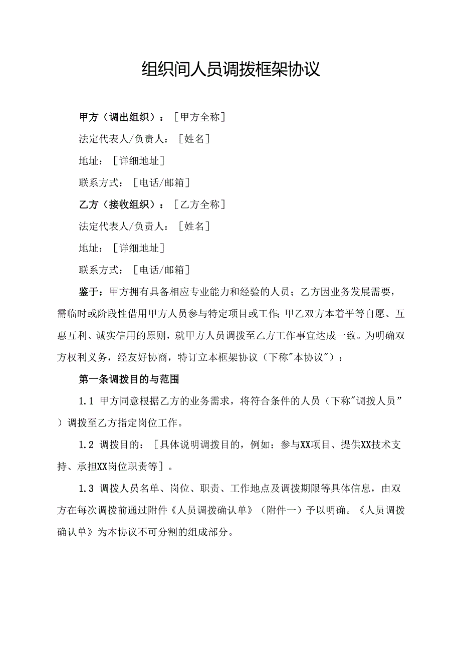 组织间人员调拨框架协议.docx_第1页
