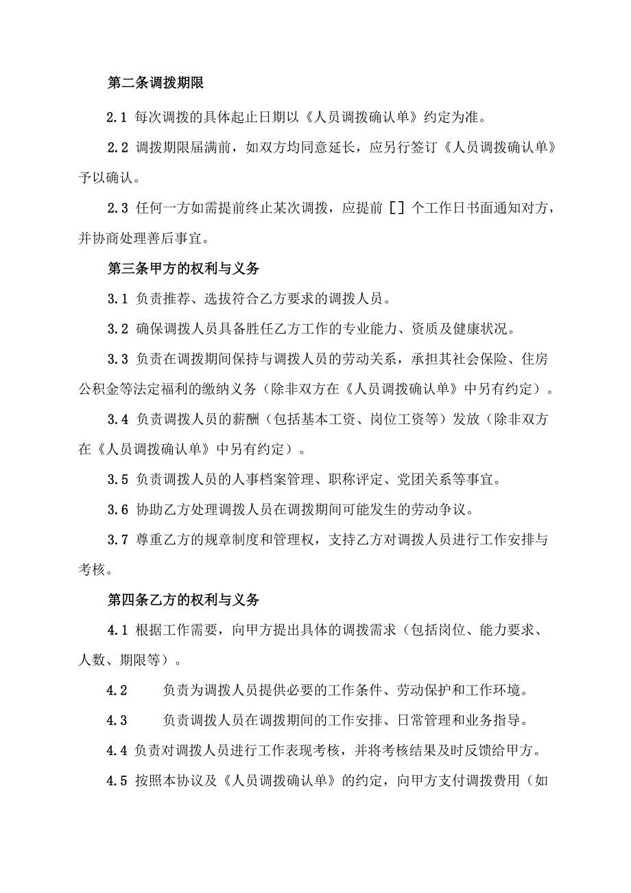 组织间人员调拨框架协议.docx_第2页
